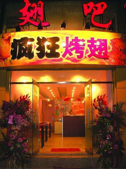 二七烤翅